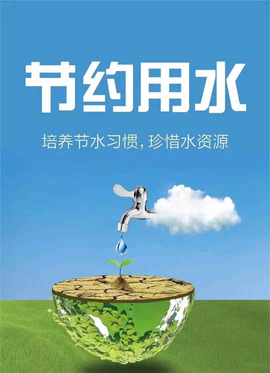 珍惜水資源，節(jié)約用水，你我同行！